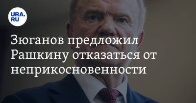 Валерий Рашкин - Геннадий Зюганов - Зюганов предложил Рашкину отказаться от неприкосновенности - ura.news