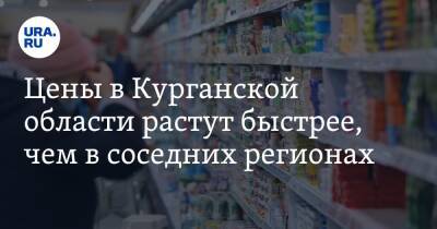 Цены в Курганской области растут быстрее, чем в соседних регионах. Инфографика - ura.news - Россия - Курганская обл. - Курган - окр. Уральский