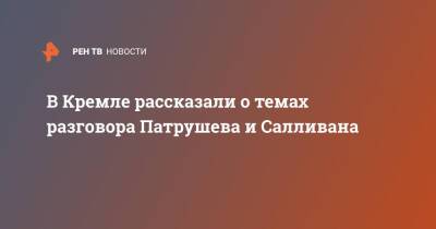 Дмитрий Песков - Николай Патрушев - В Кремле рассказали о темах разговора Патрушева и Салливана - ren.tv - Россия - США - Украина - Женева