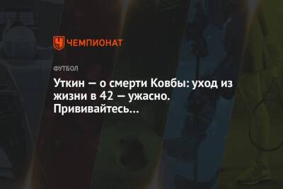 Василий Уткин - Уткин — о смерти Ковбы: уход из жизни в 42 — ужасно. Прививайтесь… - championat.com - Россия - Прага