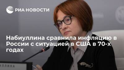 Эльвира Набиуллина - Набиуллина: ситуация в России с ростом инфляции напоминает США и ФРГ в 1970-х годах - smartmoney.one - Россия - США - Германия