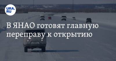 В ЯНАО готовят главную переправу к открытию - ura.news - Салехард - окр. Янао