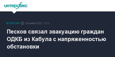 Сергей Шойгу - Владимир Путин - Дмитрий Песков - Песков связал эвакуацию граждан ОДКБ из Кабула с напряженностью обстановки - interfax.ru - Москва - Россия - Афганистан - Кабул - Минобороны