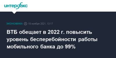 Никита Чугунов - ВТБ обещает в 2022 г. повысить уровень бесперебойности работы мобильного банка до 99% - interfax.ru - Москва