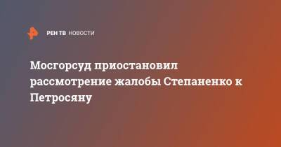 Евгений Петросян - Елена Степаненко - Мосгорсуд приостановил рассмотрение жалобы Степаненко к Петросяну - ren.tv - Москва