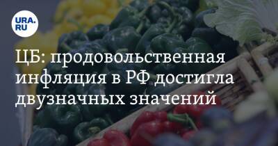 Эльвира Набиуллина - ЦБ: продовольственная инфляция в РФ достигла двузначных значений - ura.news - Россия