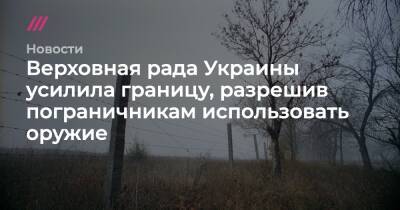 Украины усилила границу, разрешив пограничникам использовать оружие - tvrain.ru - Украина - Washington - Брянская обл.