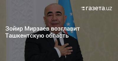 Зойир Мирзаев возглавит Ташкентскую область - gazeta.uz - Узбекистан - Кашкадарьинская обл.