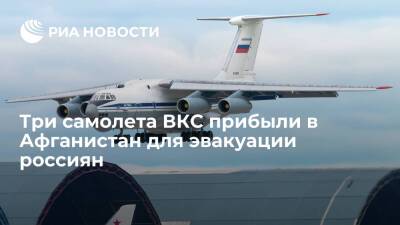 Три самолета ВКС прибыли в Афганистан для эвакуации 380 граждан России и других стран - ria.ru - Москва - Россия - Украина - Армения - Белоруссия - Киргизия - Афганистан - Кабул
