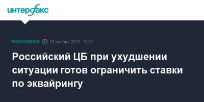 Эльвира Набиуллина - Российский ЦБ при ухудшении ситуации готов ограничить ставки по эквайрингу - interfax.ru - Москва - Россия