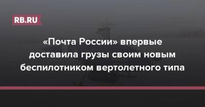 «Почта России» впервые доставила грузы своим новым беспилотником вертолетного типа - rb.ru - Россия - окр. Янао