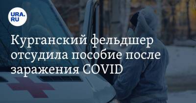 Курганский фельдшер отсудила пособие после заражения COVID - ura.news - Курган