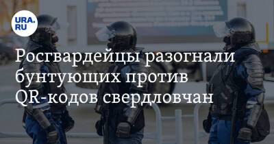 Росгвардейцы разогнали бунтующих против QR-кодов свердловчан - ura.news - Екатеринбург - Свердловская обл.