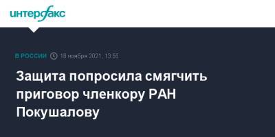 Защита попросила смягчить членкору РАН Покушалову - interfax.ru - Москва - Россия - Новосибирск