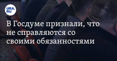 Вячеслав Володин - Геннадий Зюганов - Валерий Гартунг - В Госдуме признали, что не справляются со своими обязанностями. «У нас не получается» - ura.news - Россия