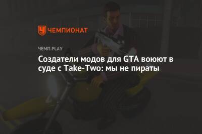 Создатели модов для GTA воюют в суде с Take-Two: мы не пираты - championat.com - city Vice