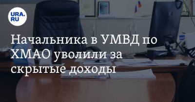 Начальника в УМВД по ХМАО уволили за скрытые доходы - ura.news - Югра