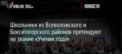Школьники из Всеволожского и Бокситогорского районов претендуют на звание «Ученик года» - ivbg.ru - Россия - Украина - Ленинградская обл. - респ. Чувашия - Ульяновск - Астраханская обл.