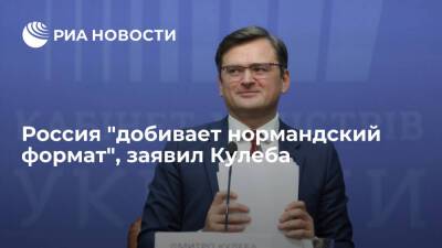 Дмитрий Кулеба - Кулеба: опубликовав дипломатическую переписку, Россия добивает нормандский формат - ria.ru - Москва - Россия - Украина - Киев - Германия - Франция - ДНР - ЛНР