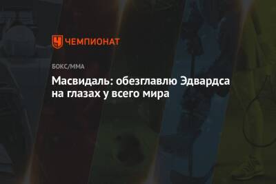 Хорхе Масвидаль - Леон Эдвардс - Масвидаль: обезглавлю Эдвардса на глазах у всего мира - championat.com