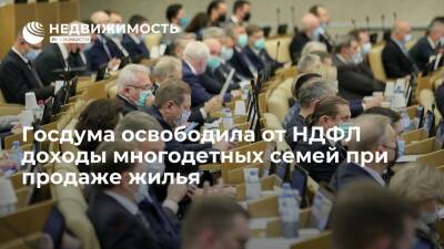 Вячеслав Володин - Госдума освободила от НДФЛ доходы многодетных семей при продаже жилья для покупки нового - realty.ria.ru - Москва - Россия