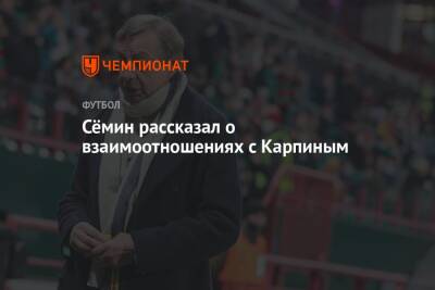 Юрий Семин - Валерий Карпин - Сёмин рассказал о взаимоотношениях с Карпиным - championat.com - Россия