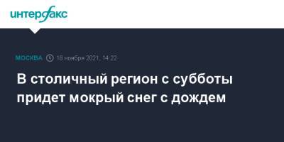 В столичный регион с субботы придет мокрый снег с дождем - interfax.ru - Москва - Россия - Московская обл. - Московская область