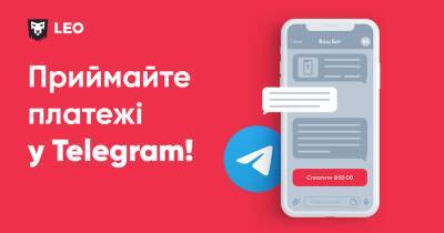 Международная платежная система LEO запустила приём оплат в группах и каналах Telegram - minfin.com.ua - Украина