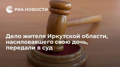Расследование дела жителя Иркутской области, девять лет насиловавшего дочь, завершили - ria.ru - Россия - Иркутская обл. - Иркутск