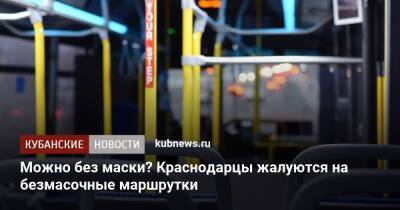 Можно без маски? Краснодарцы жалуются на безмасочные маршрутки - kubnews.ru - Краснодар