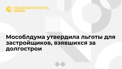 Мособлдума утвердила льготы для застройщиков, взявшихся за долгострои - realty.ria.ru - Красногорск