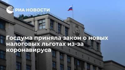 Госдума ввела новые налоговые льготы гражданам и организациям в связи с коронавирусом - smartmoney.one - Россия