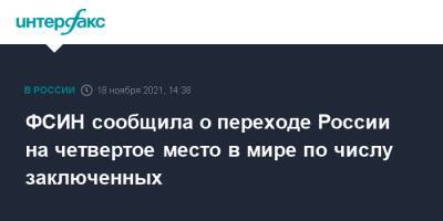 Александр Калашников - ФСИН сообщила о переходе России на четвертое место в мире по числу заключенных - interfax.ru - Москва - Россия - Китай - США - Бразилия