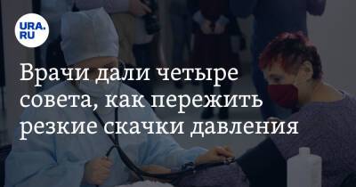 Лариса Алексеева - Врачи дали четыре совета, как пережить резкие скачки давления - ura.news