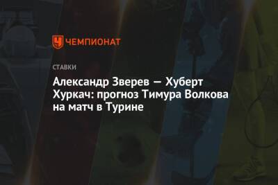 Александр Зверев - Хуберт Хуркач - Александр Зверев — Хуберт Хуркач: прогноз Тимура Волкова на матч в Турине - championat.com - Польша