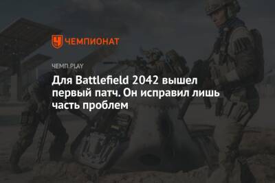 Томас Хендерсон - Для Battlefield 2042 вышел первый патч. Он исправил лишь часть проблем - championat.com