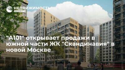 "А101" открывает продажи в южной части ЖК "Скандинавия" в новой Москве - realty.ria.ru - Москва