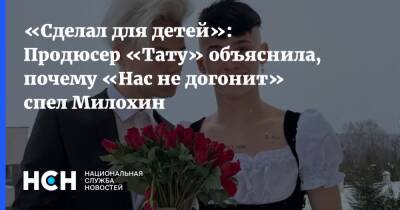 Богдан Милохин - «Сделал полегче»: Продюсер «Тату» объяснила, почему «Нас не догонит» спел Милохин - nsn.fm