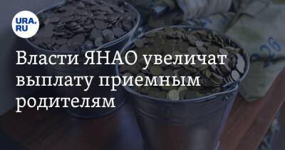 Власти ЯНАО увеличат выплату приемным родителям - ura.news - окр. Янао