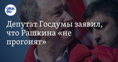 Валерий Рашкин - Депутат Госдумы заявил, что Рашкина «не прогонят» - ura.news - Россия