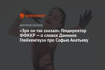 Даниил Глейхенгауз - Александр Коган - Софья Акатьева - Аделия Петросян - «Зря он так сказал». Гендиректор ФФККР — о словах Даниила Глейхенгауза про Софью Акатьеву - championat.com - Россия - Санкт-Петербург