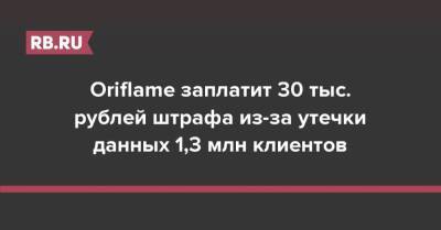 Oriflame заплатит 30 тыс. рублей штрафа из-за утечки данных 1,3 млн клиентов - rb.ru - Россия