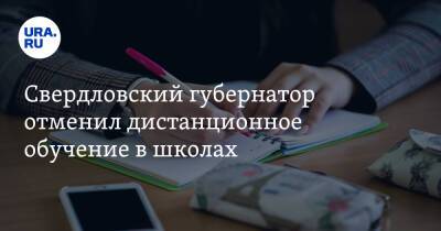 Евгений Куйвашев - Свердловский губернатор отменил дистанционное обучение в школах - ura.news - Свердловская обл.