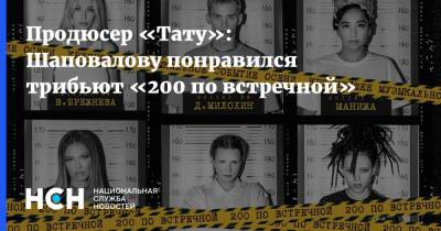 Продюсер «Тату»: Шаповалову понравился трибьют «200 по встречной» - nsn.fm