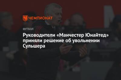 Ульяна-Гуннар Сульшера - Руководители «Манчестер Юнайтед» приняли решение об увольнении Сульшера - championat.com