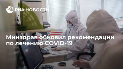 Минздрав выпустил обновленные рекомендации по лечению пациентов с COVID-19 - ria.ru - Москва - Россия