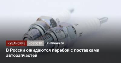 Автомобилисты в шоке: китайцы оставят россиян без запчастей - kubnews.ru - Россия - Китай