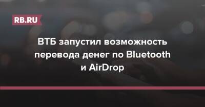 Никита Чугунов - ВТБ запустил возможность перевода денег по Bluetooth и AirDrop - rb.ru