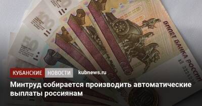 По 5800 рублей: деньги будут выдавать автоматом - kubnews.ru - Россия