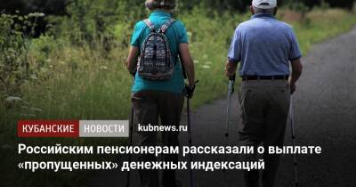 Кому из пенсионеров выплатят «пропущенные» денежные индексации - kubnews.ru - Россия